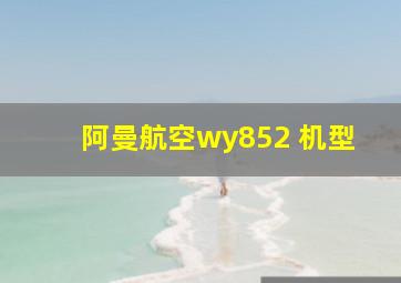 阿曼航空wy852 机型